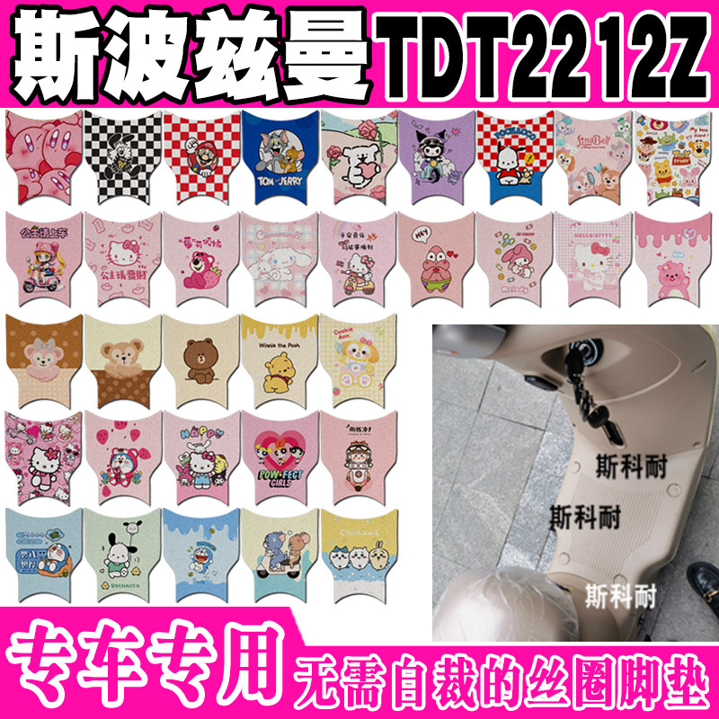 爱玛斯波兹曼TDT2212Z电动车脚垫可爱卡通防水防滑丝圈定制脚踏垫