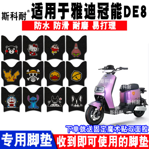 适用于雅迪de8电动车脚垫防水