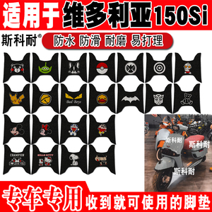 适用于新款维多利亚Sities 150Si摩托车脚垫可爱防水脚踏板垫龙嘉
