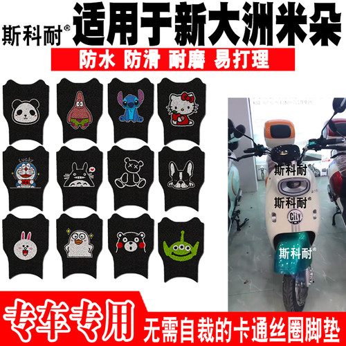 新大洲米朵防水防滑电动车脚踏垫