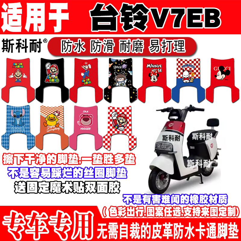 台铃V7EB可爱防水防滑电动车脚垫
