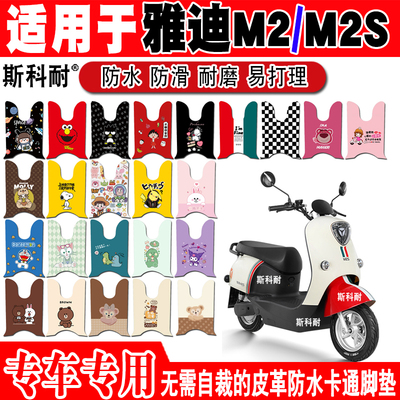 雅迪M2S可爱防水防滑电动车脚垫