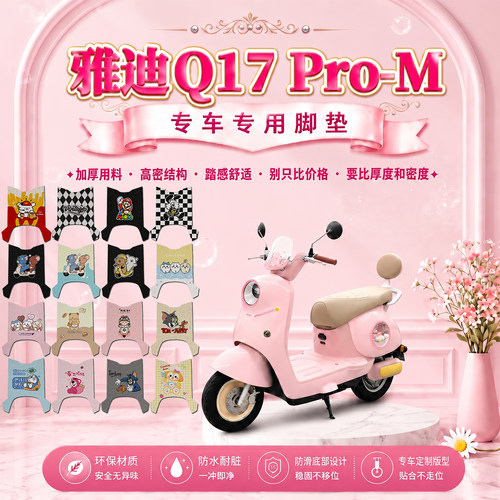 适用雅迪Q17 Pro-M电动车脚垫可爱卡通防水防滑丝圈脚踏垫定制