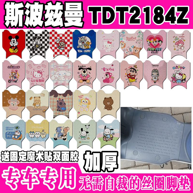 斯波兹曼TDT2184Z防水电动车脚垫