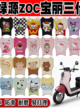 绿源ZOC宝丽三代电动车脚垫TDT22075Z防水丝圈脚踏垫TDT23127Z