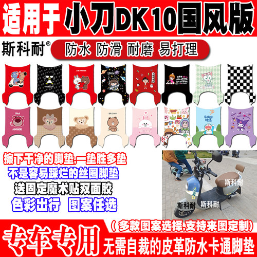 小刀DK10可爱防水防滑电动车脚垫