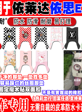 依莱达依思E17电动车脚垫TDT106Z可爱卡通防水皮革脚踏垫TDT113Z
