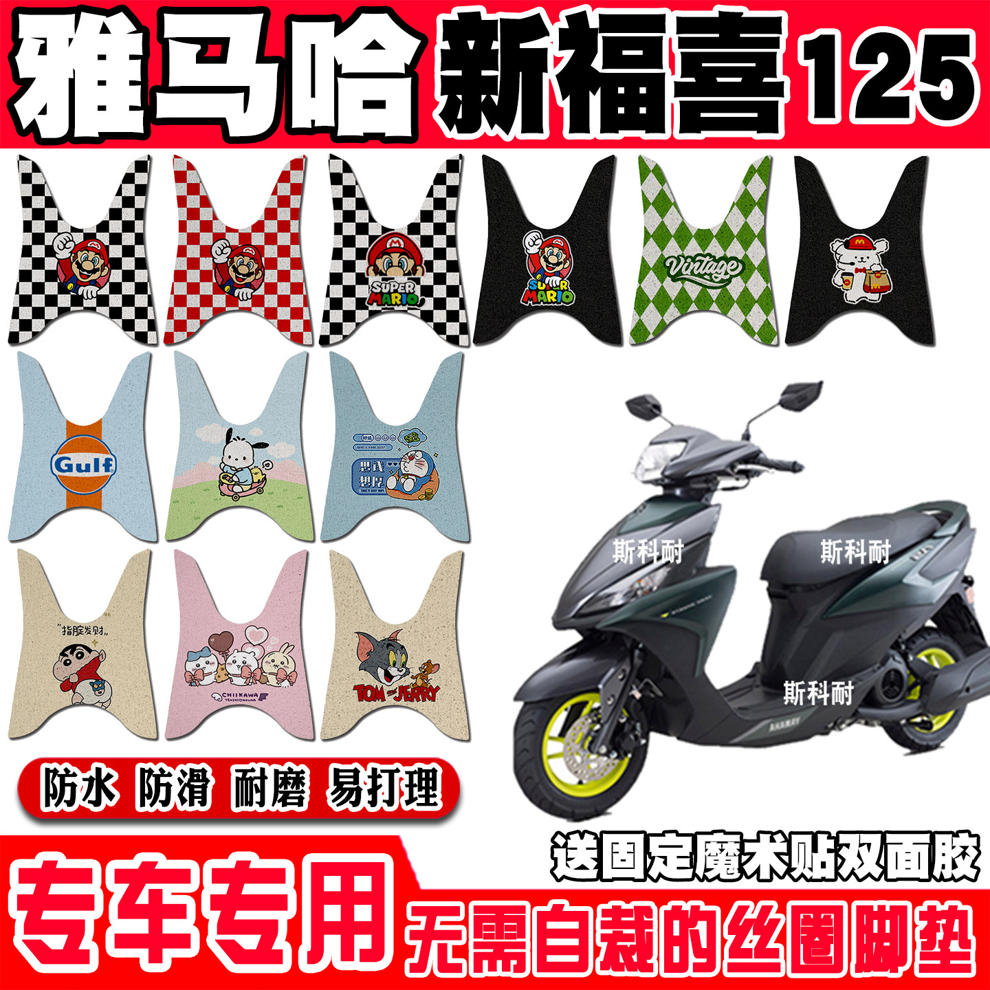 雅马哈新福喜防水防滑摩托车脚垫