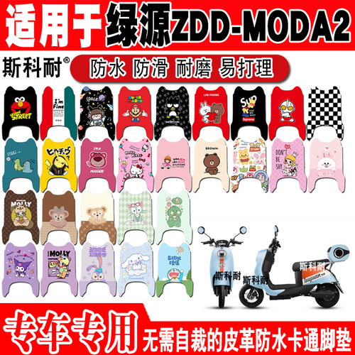 绿源ZDD电动车脚垫可爱防水防滑