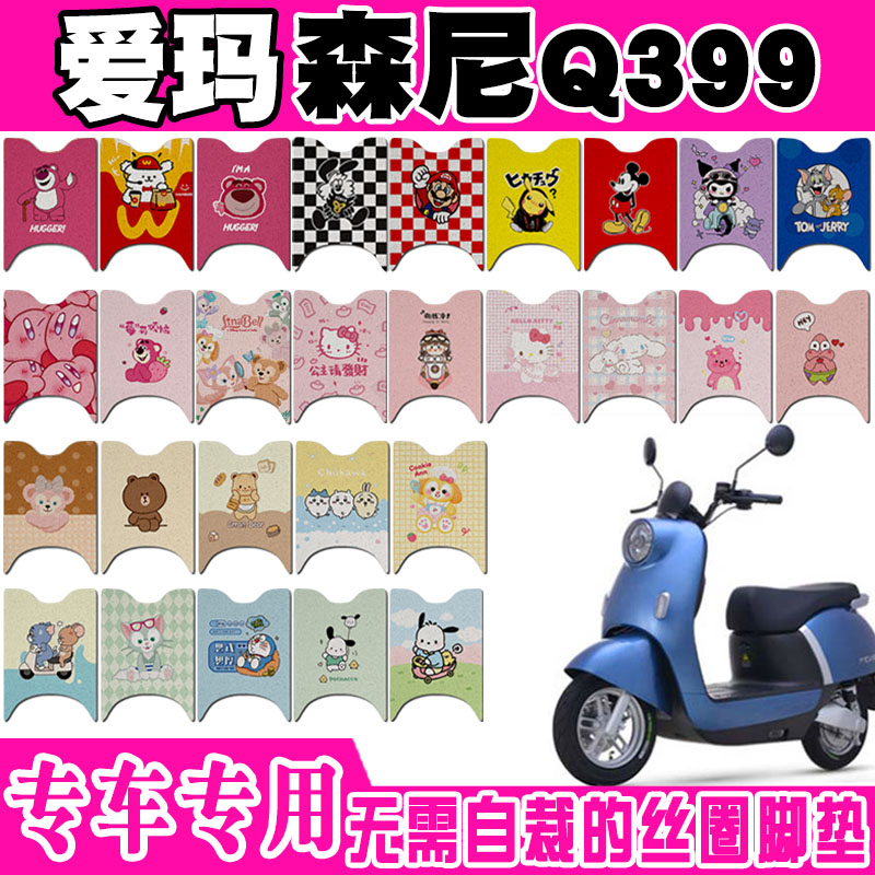 爱玛森尼Q399防水防滑电动车脚垫