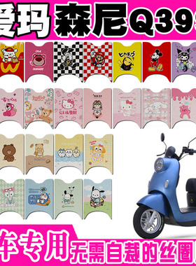 爱玛森尼Q399电动车脚垫AM500DQT-31D/33G/53 AM1000DT-21G脚踏垫