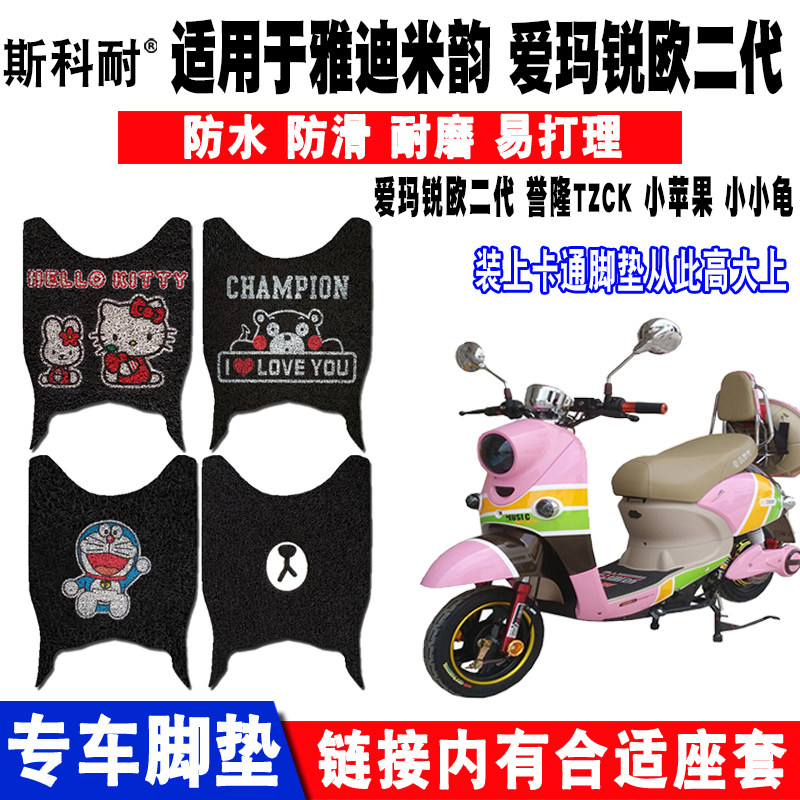 适用于雅迪新米韵电动车脚垫爱玛