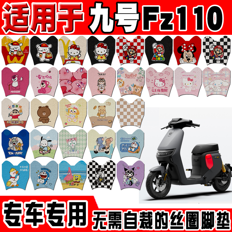 九号Fz110防水防滑电动车脚垫