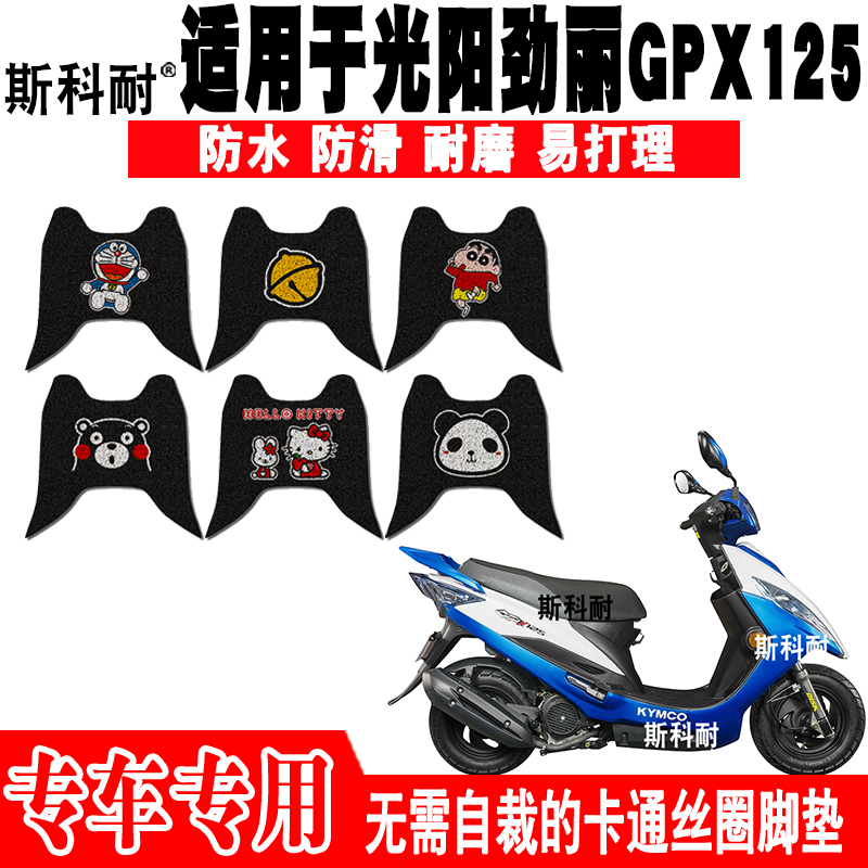 光阳劲丽GPX125防水摩托车脚踏垫
