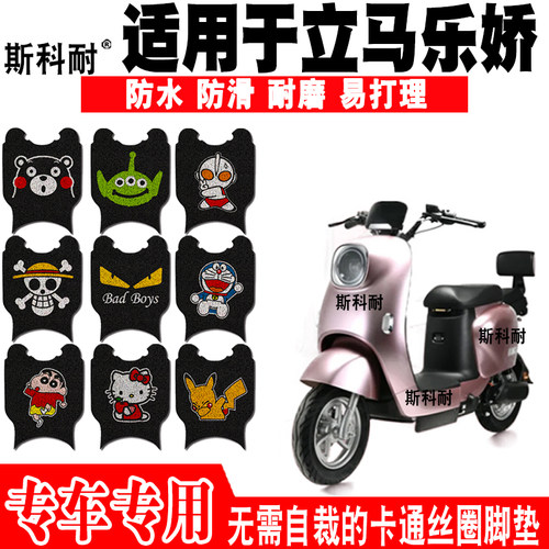 立马乐娇电动车脚垫可爱防水防滑