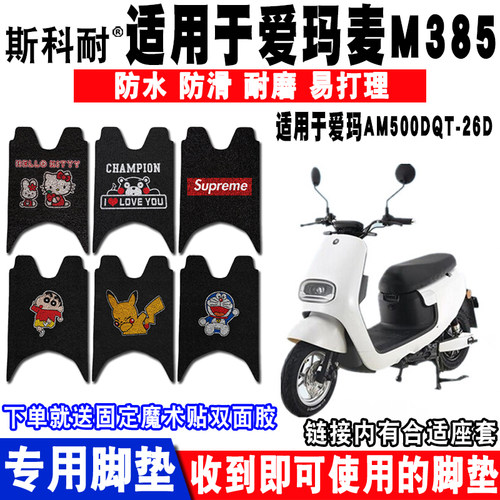 爱玛麦M385防水防滑电动车脚垫