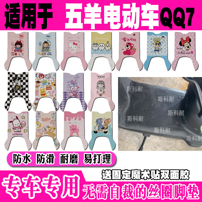 五羊QQ7可爱防水防滑电动车脚垫