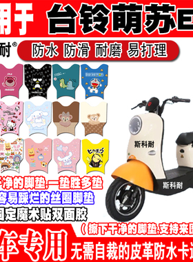 台铃萌苏EB电动车皮革脚垫TDT5302-1Z TDZAN5Z TDS37GZ TDT705-1Z
