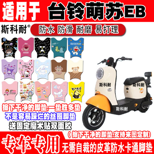 台铃萌苏EB防水防滑电动车脚垫