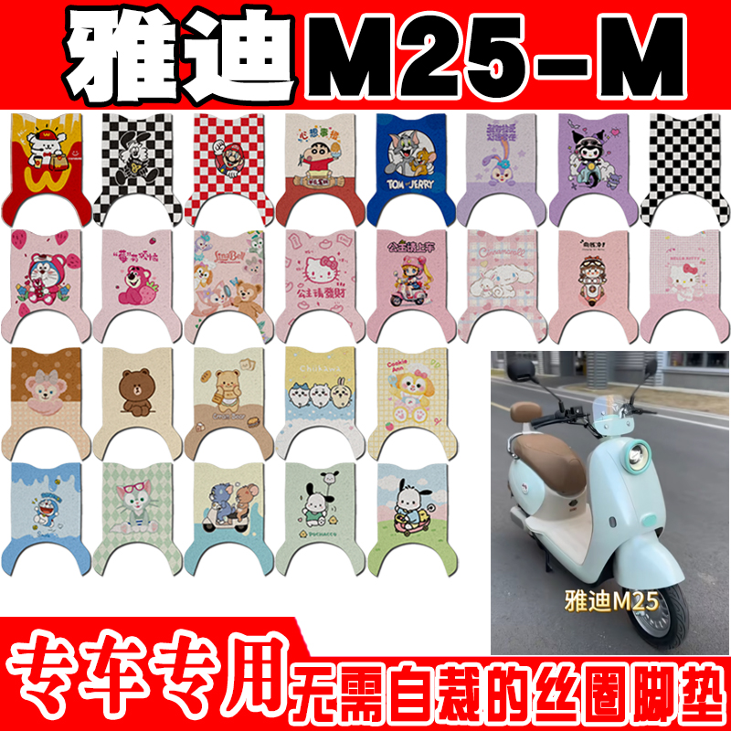 雅迪M25-M防水防滑电动车脚垫