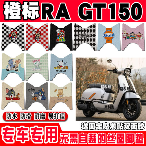 RAgt150可爱防水防滑摩托车脚垫