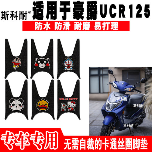 豪爵UCR125防水防滑摩托车脚踏垫