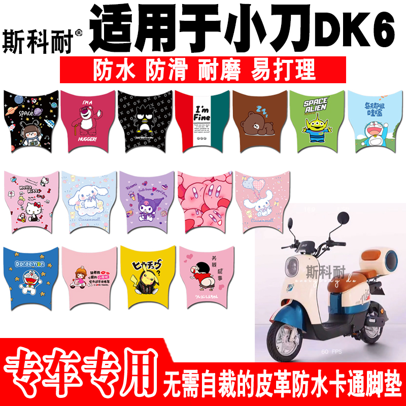 小刀DK6电动车脚垫可爱防水