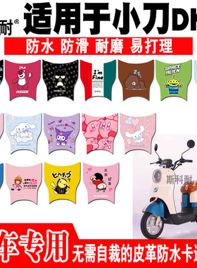 适用于小刀DK6电动车脚垫 TDT22315Z皮革可爱卡通防水防滑脚踏垫