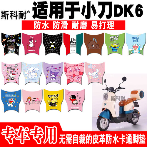 小刀DK6电动车脚垫可爱防水