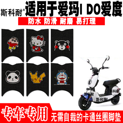 爱玛爱度防水防滑可爱电动车脚垫