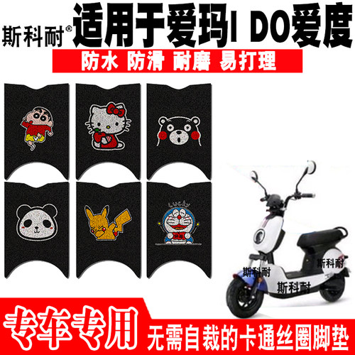 爱玛爱度防水防滑可爱电动车脚垫