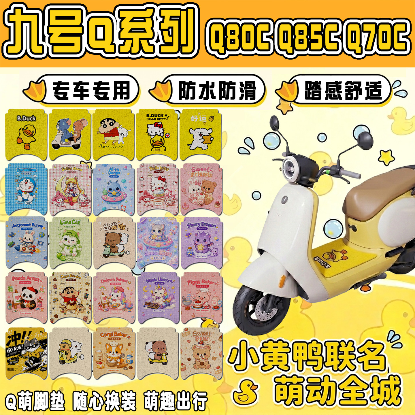适用九号Q80C电动车脚垫Q85C可爱卡通防水防滑丝圈脚踏垫Q70C装饰