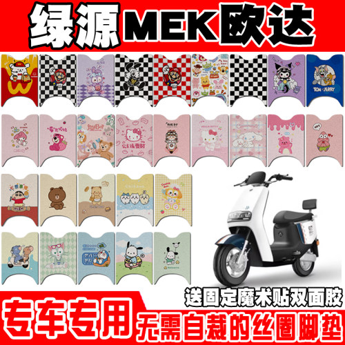 绿源MEK欧达防水防滑电动车脚垫