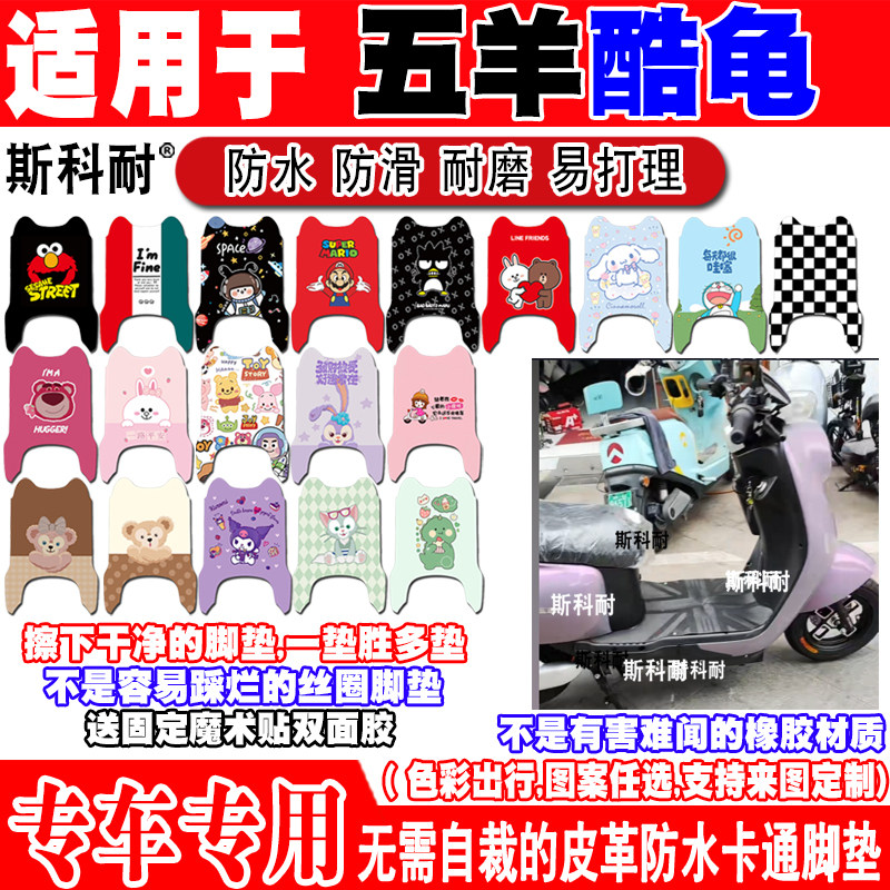 五羊酷龟可爱防水防滑电动车脚垫