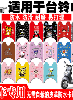 适用于台铃N2电动车脚垫 TL1000DT-82皮革防水防滑耐磨可爱脚踏垫