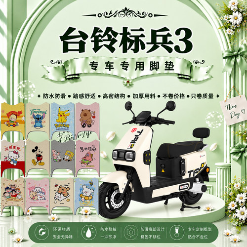台铃标兵3SX超能电动车脚垫标兵3-XDQ10E可爱防水防滑丝圈脚踏垫
