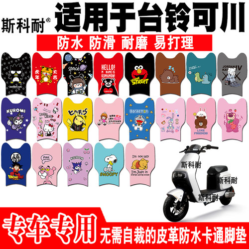 台铃可川皮革防水防滑电动车脚垫