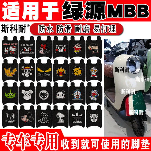 绿源MBB电动车脚垫可爱防水防滑