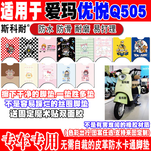 爱玛优悦Q505可爱防水电动车脚垫