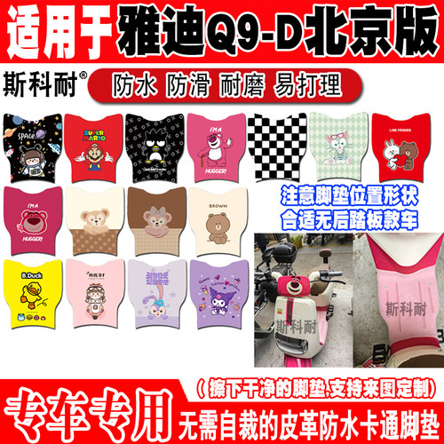 雅迪Q9-D可爱防水防滑电动车脚垫