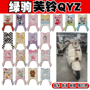 绿驹芙铃QYZ电动车脚垫TDT2505 1Z可爱卡通防水防滑丝圈脚踏垫