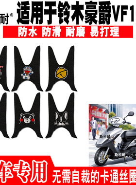 适用于铃木豪爵VF100N摩托车脚踏垫 HJ100T-8D可爱防水丝圈脚踏垫