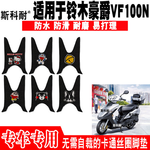 铃木豪爵VF100N防水摩托车脚踏垫