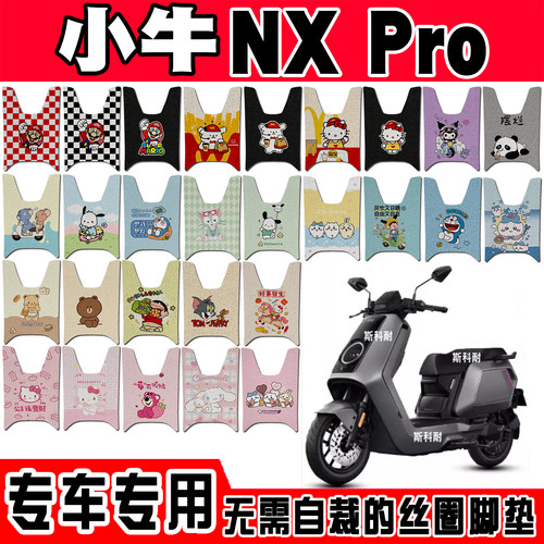 小牛NX/NXL防水防滑电动车脚垫