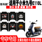 适用于小米九号E110L电动车脚垫 JH1800DT 2可爱防水丝圈脚踏垫