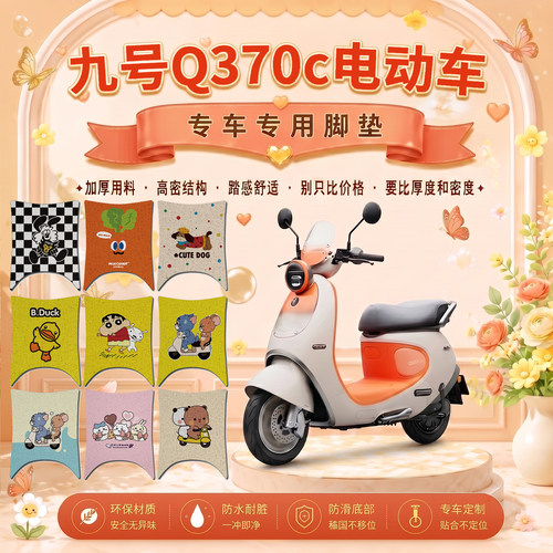 适用九号Q370C专用电动车脚垫可爱卡通防水防滑电瓶车丝圈脚踏垫