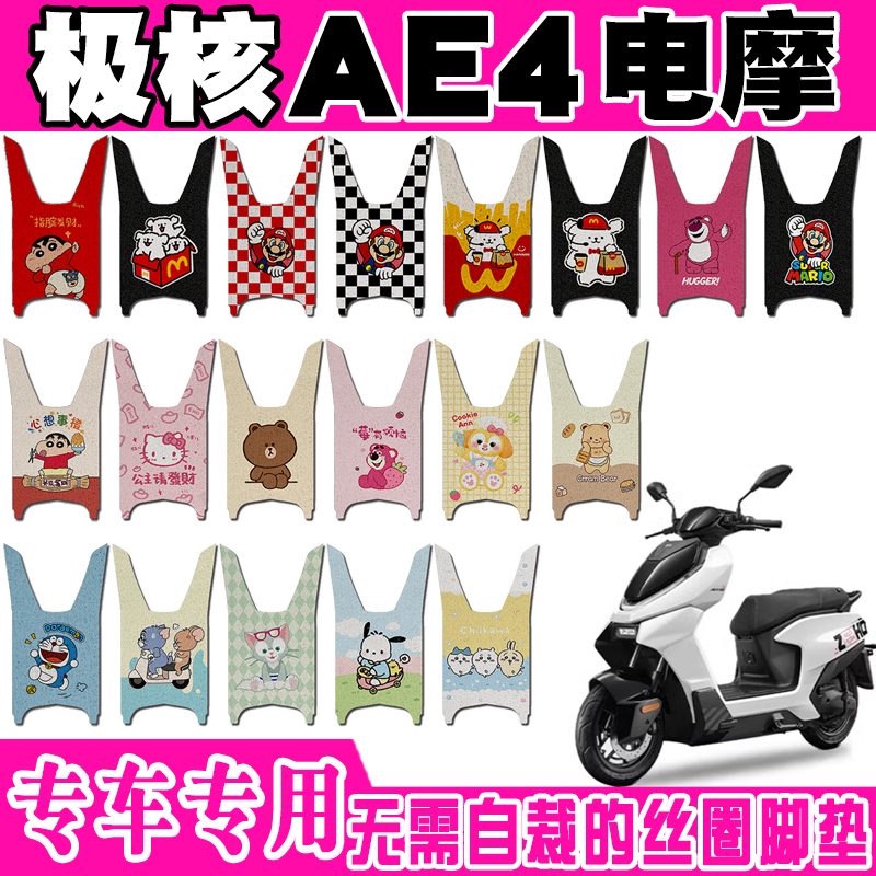 极核AE4可爱防水防滑电动车脚垫