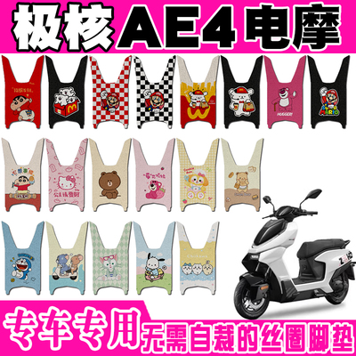 极核AE4可爱防水防滑电动车脚垫