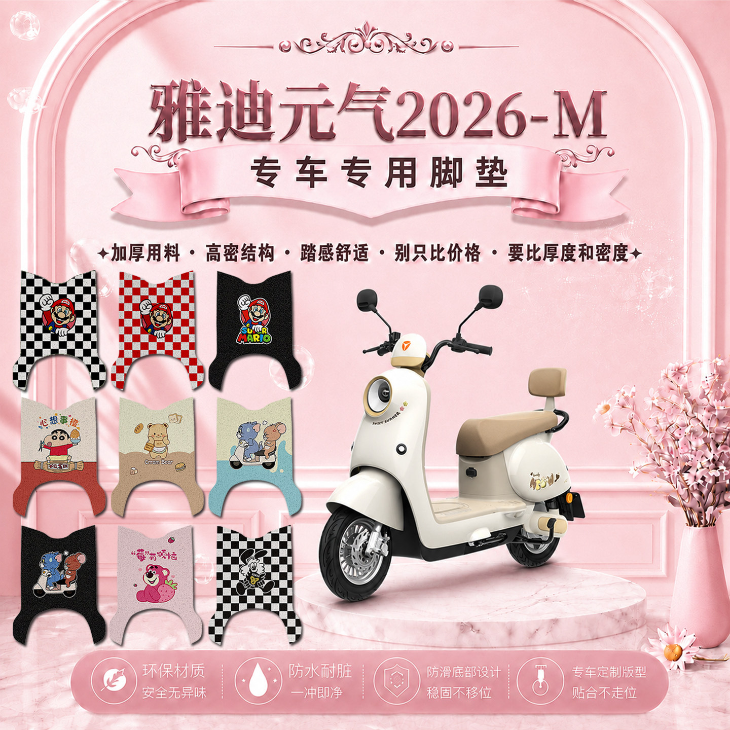 适用雅迪元气2026-M电动车脚垫可爱防水防滑YD600DQT-41E/6E/55A