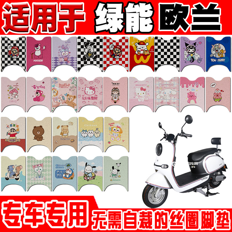 绿能欧兰可爱防水防滑电动车脚垫